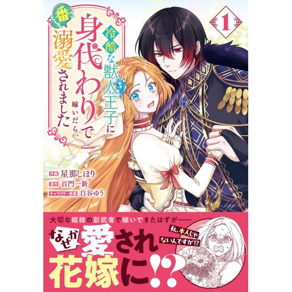 星那しほり 冷酷な獣人王子に身代わりで嫁いだら、番として溺愛されました 1 COMIC