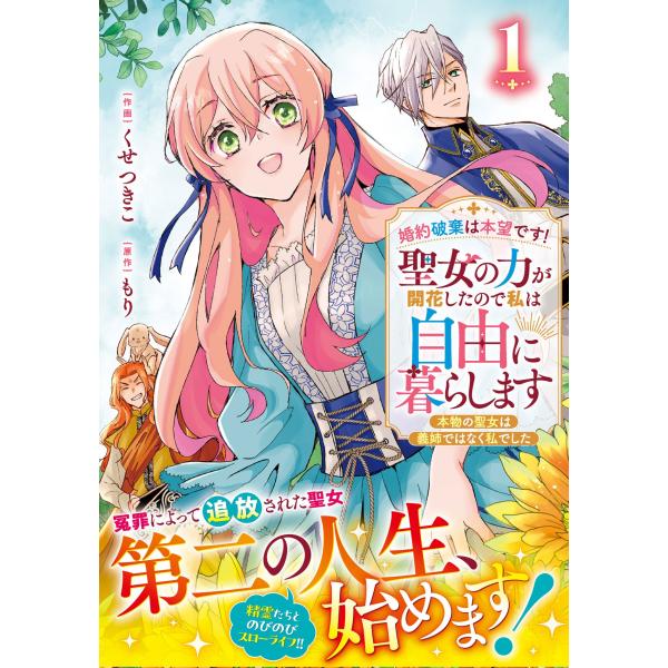 くせつきこ 婚約破棄は本望です!聖女の力が開花したので私は自由に暮らします〜本物の聖女は義姉ではなく...