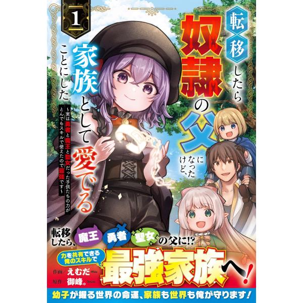 えむだ 転移したら奴隷の父になったけど、家族として愛でることにした〜実は勇者と魔王と聖女だった子供た...