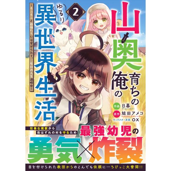 日暮 山奥育ちの俺のゆるり異世界生活〜もふもふと最強たちに可愛がられて、二度目の人生満喫中〜 2 C...