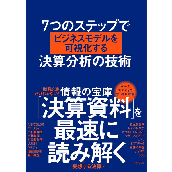 妄想する決算 7つのステップでビジネスモデルを可視化する決算分析の技術 Book