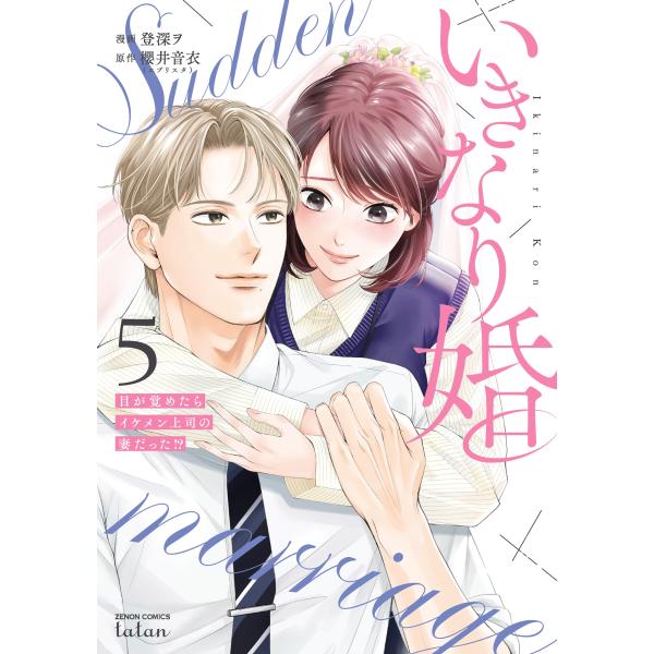 登深ヲ いきなり婚 目が覚めたらイケメン上司の妻だった!? (5) COMIC