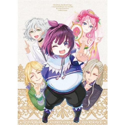 白豚貴族ですが前世の記憶が生えたのでひよこな弟育てます Vol.1 Blu-ray Disc