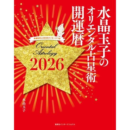 水晶玉子 水晶玉子のオリエンタル占星術 幸運を呼ぶ365日メッセージつき 開運暦2026 Book