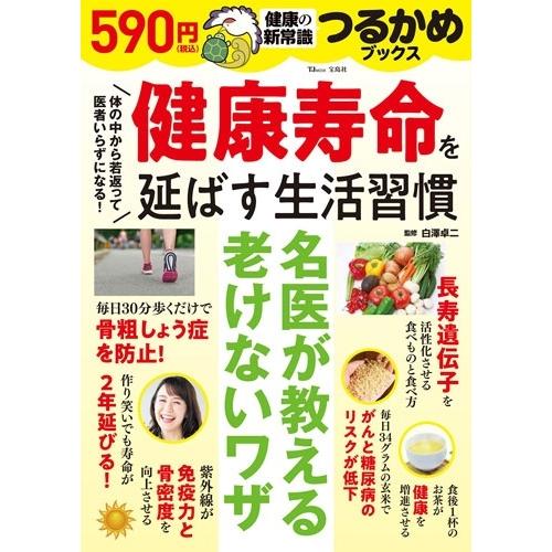 白澤卓二 つるかめブックス 健康寿命を延ばす生活習慣 Mook