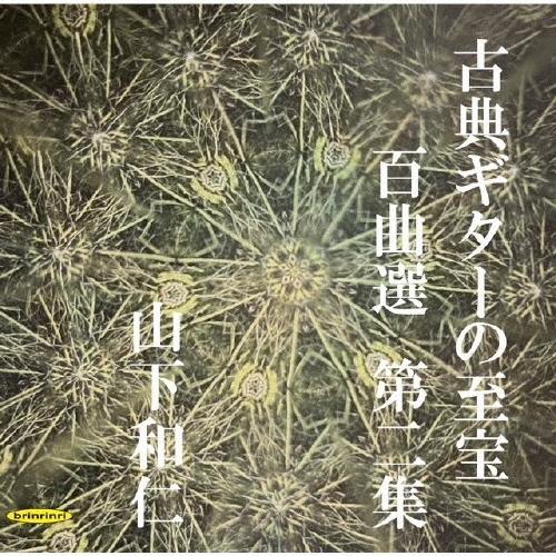 山下和仁 古典ギターの至宝 百曲選 第二集〜闇夜に光る眩いギター、震え出すガット線 CD