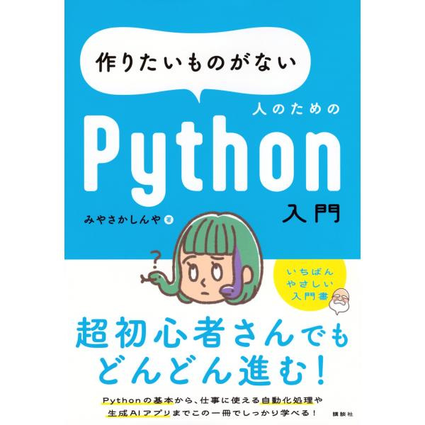 みやさかしんや 作りたいものがない人のためのPython入門 Book