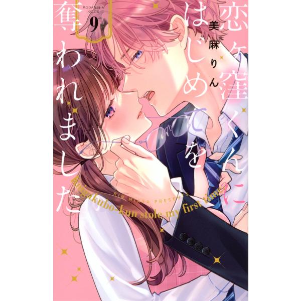美麻りん 恋ヶ窪くんにはじめてを奪われました(9) COMIC