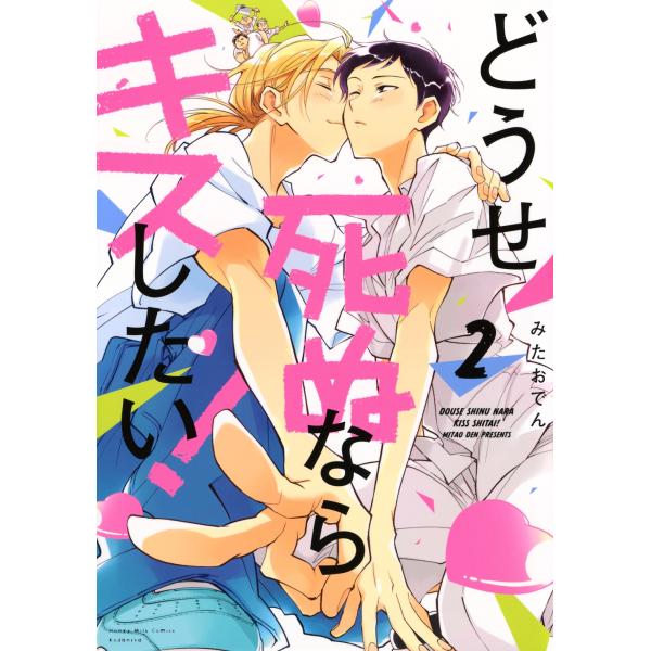 みたおでん どうせ死ぬならキスしたい!(2) COMIC