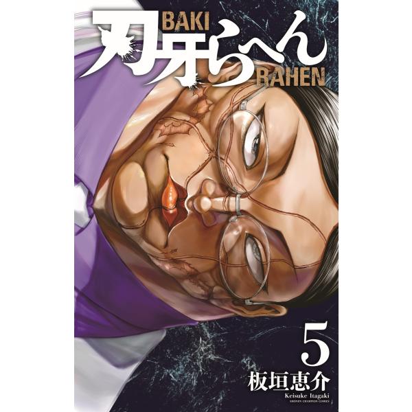 板垣恵介 刃牙らへん 5 (5) COMIC