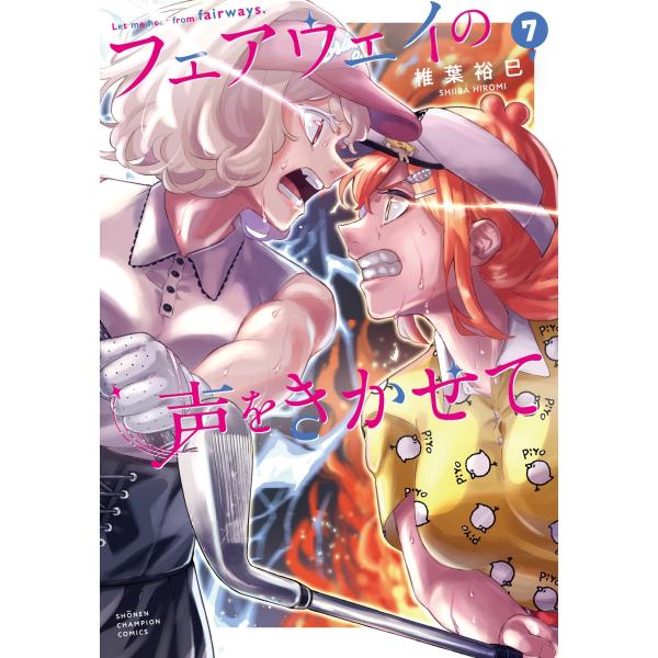 椎葉裕巳 フェアウェイの声をきかせて 7 (7) COMIC