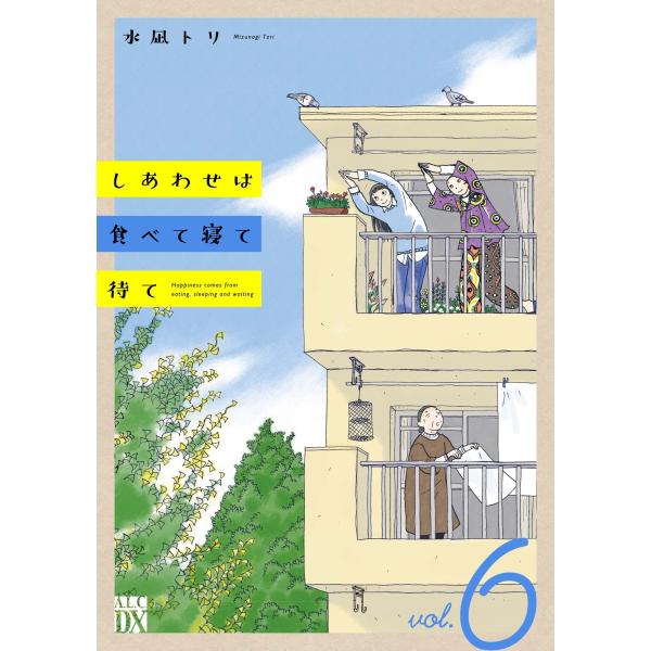 水凪トリ しあわせは食べて寝て待て 6 (6) COMIC