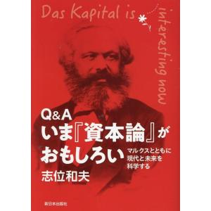 志位和夫 Q&amp;A いま『資本論』がおもしろい マルクスとともに現代と未来を科学する Book