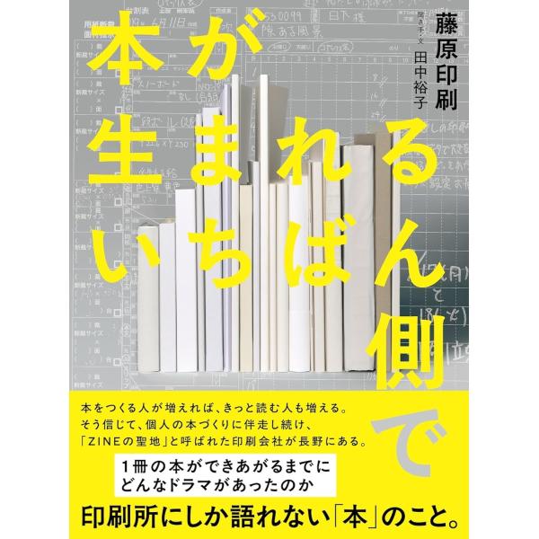 藤原印刷 本が生まれるいちばん側で Book