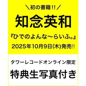 知念英和 知念英和『ひでのよんな〜らいふ。』 ...の詳細画像1