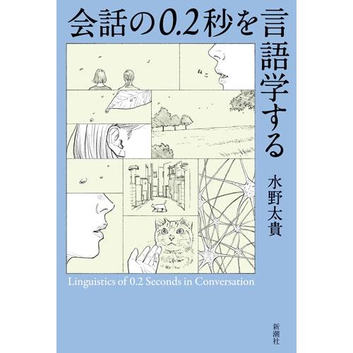 水野太貴 会話の0.2秒を言語学する Book
