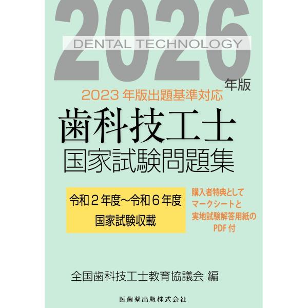 全国歯科技工士教育協議会 歯科技工士国家試験問題集 2026年版 Book
