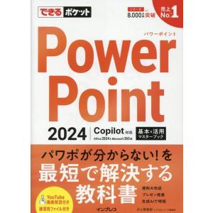 井上香緒里 できるポケット PowerPoint 2024 Copilot対応 基本&amp;活用マスターブ...