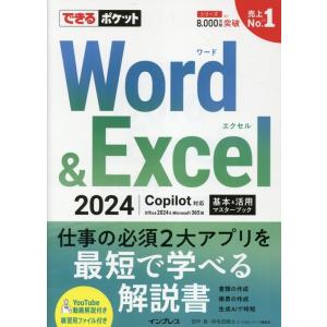 田中亘 できるポケット Word&amp;Excel 2024 Copilot対応 基本&amp;活用マスターブック...