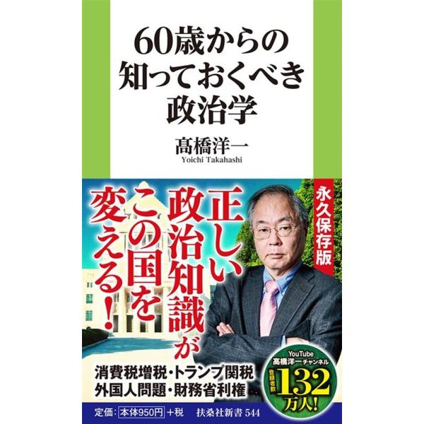 高橋洋一 60歳からの知っておくべき政治学 Book