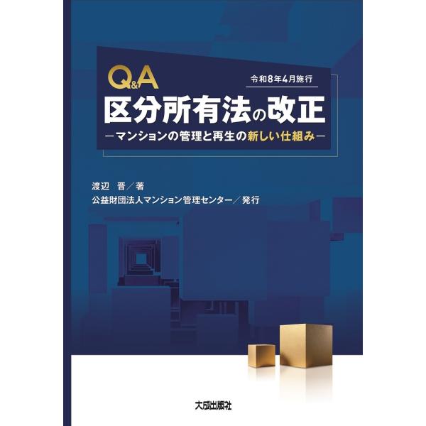 渡辺晋 Q&amp;A 区分所有法の改正 -マンションの管理と再生の新しい仕組み-(令和8年4月施行) Bo...