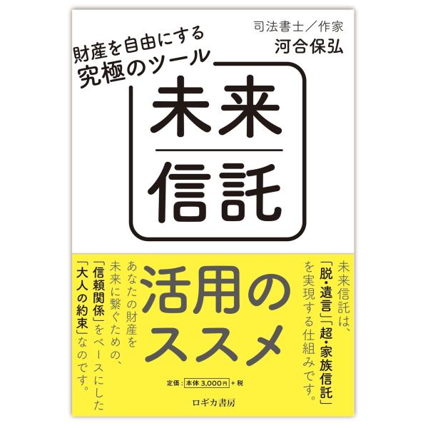 河合保弘 財産を自由にする究極のツール 未来信託活用のススメ Book