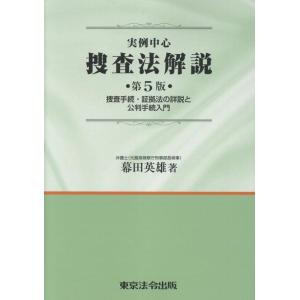 幕田英雄 実例中心捜査法解説 第5版 捜査手続・証拠法の詳説と公判手続入門 Book