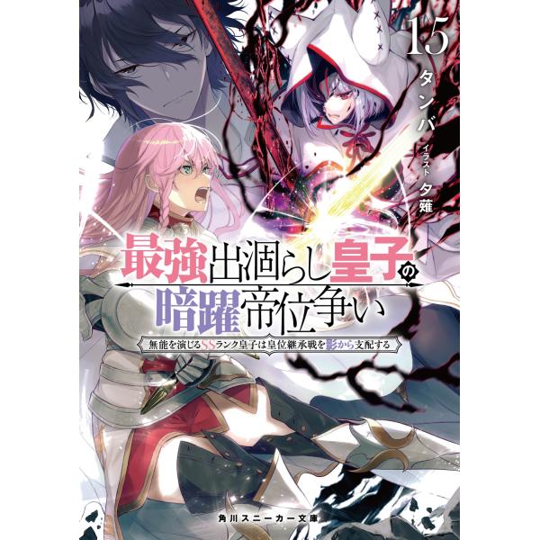 タンバ 最強出涸らし皇子の暗躍帝位争い15 無能を演じるSSランク皇子は皇位継承戦を影から支配する ...