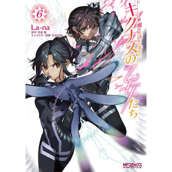 La-na 新・魔法科高校の劣等生 キグナスの乙女たち 6 (6) COMIC