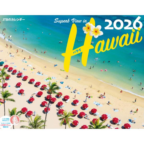 小笠原リサ JTBのカレンダー ハワイ 2026(壁掛け/月めくり/風景) (カレンダー2026) ...