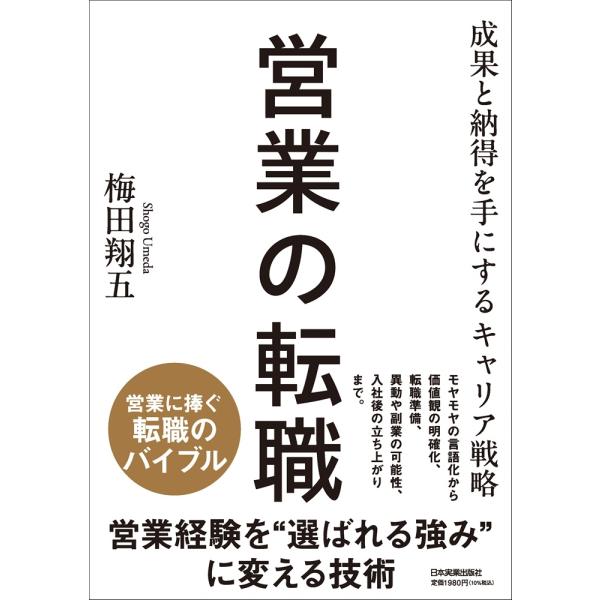 梅田翔五 営業の転職 成果と納得を手にするキャリア戦略 Book