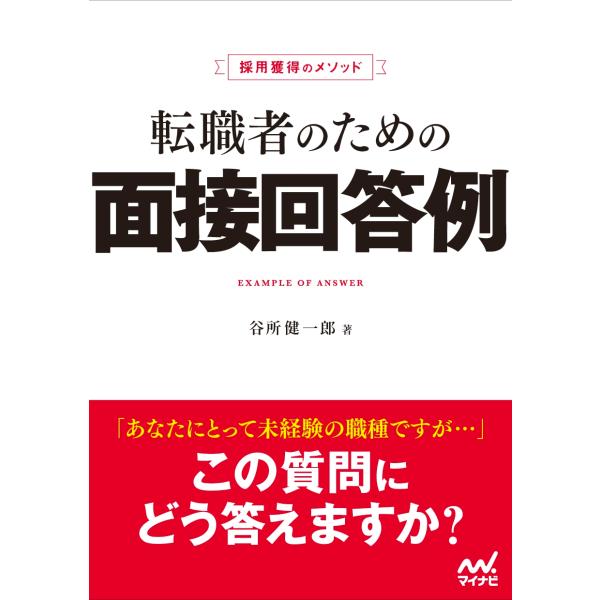 谷所健一郎 採用獲得のメソッド 転職者のための面接回答例 Book