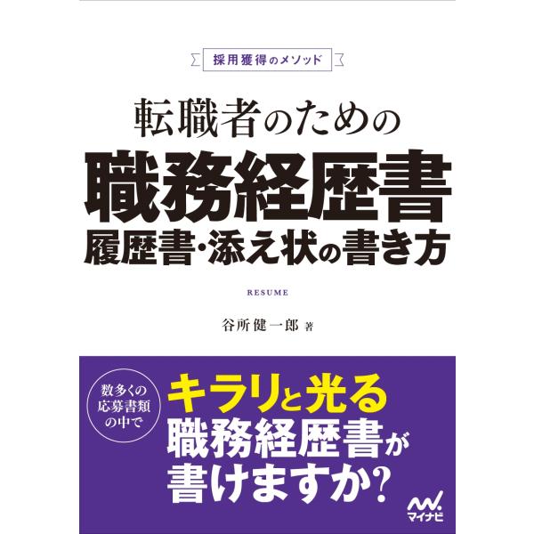 谷所健一郎 採用獲得のメソッド 転職者のための職務経歴書・履歴書・添え状の書き方 Book