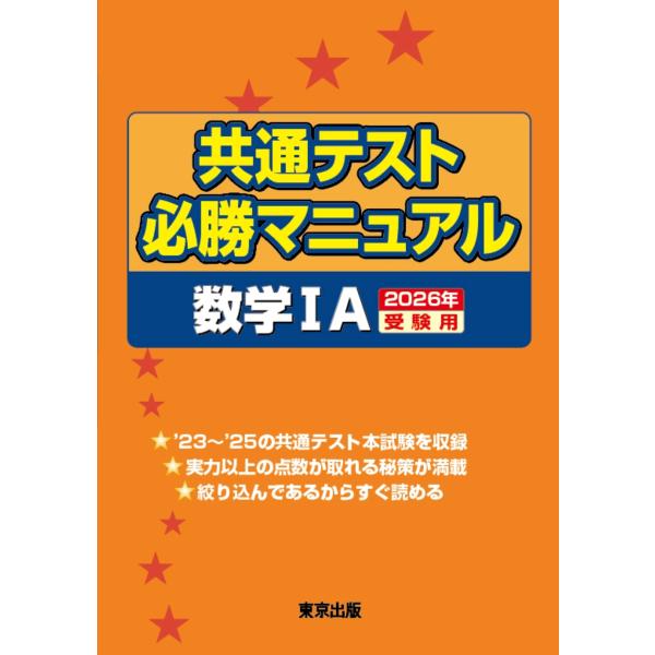 東京出版編集部 共通テスト必勝マニュアル/数学1A 2026年受験用 Book