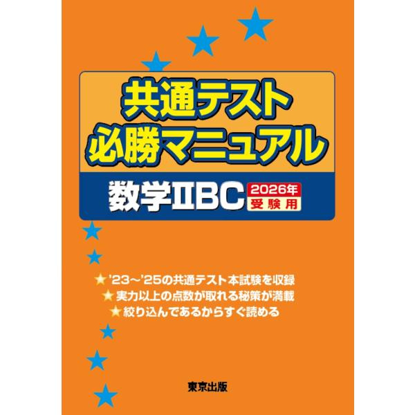 東京出版編集部 共通テスト必勝マニュアル/数学2BC 2026年受験用 Book