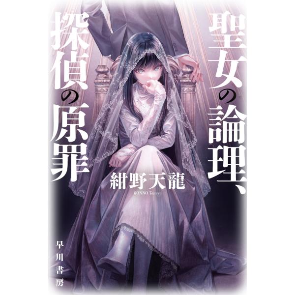 紺野天龍 聖女の論理、探偵の原罪 Book