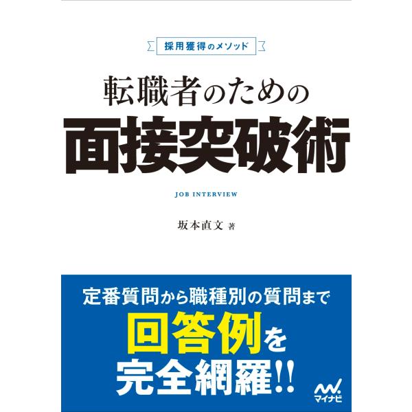 坂本直文 採用獲得のメソッド 転職者のための面接突破術 Book