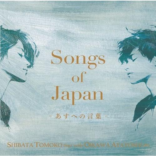 柴田智子 Songs of Japan〜あすへの言葉 CD