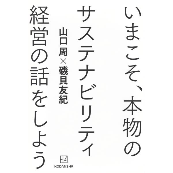 山口周 いまこそ、本物のサステナビリティ経営の話をしよう Book