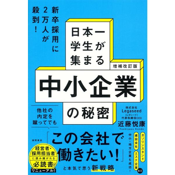 近藤悦康 増補改訂版 日本一学生が集まる中小企業の秘密 Book