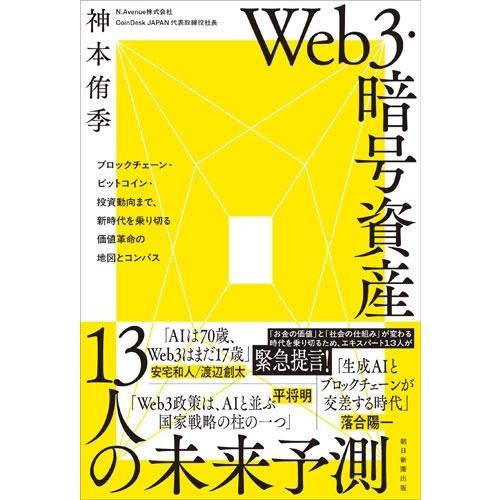 神本侑季 Web3・暗号資産 13人の未来予測 ブロックチェーン・ビットコイン・投資動向まで、時代を...