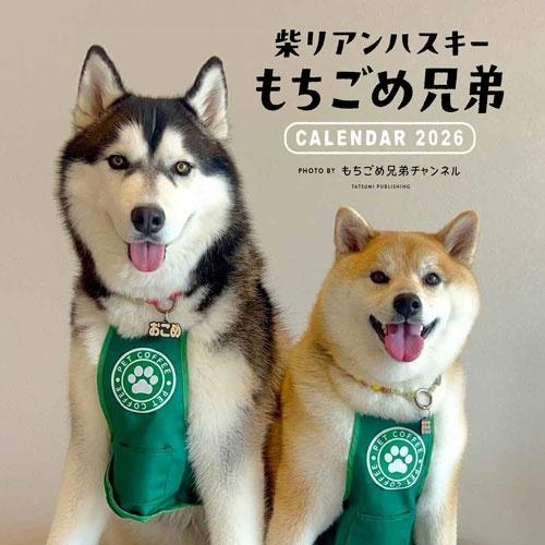 もちごめ兄弟ちゃんねる 2026 カレンダー 柴リアンハスキー もちごめ兄弟 Calendar