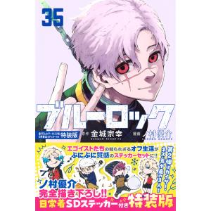 金城宗幸 ブルーロック FULL COLOR SELECTION(1) 潔 世一 COMIC