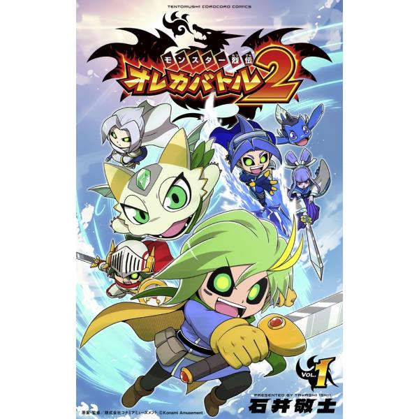 石井敬士 モンスター烈伝 オレカバトル2 (1) COMIC