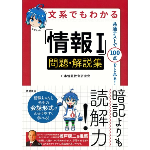 日本情報教育研究会 文系でもわかる「情報I」問題・解説集 共通テストで100点がとれる! Book