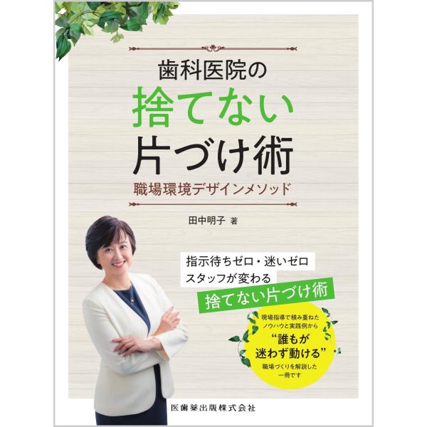 田中明子 歯科医院の捨てない片づけ術 職場環境デザインメソッド Book