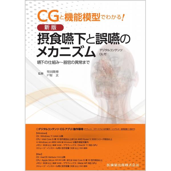 里田隆博 CGと機能模型でわかる! 新版 摂食嚥下と誤嚥のメカニズム デジタルコンテンツDL付 嚥下...