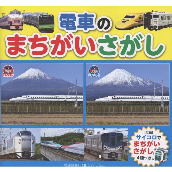 電車のまちがいさがし Book
