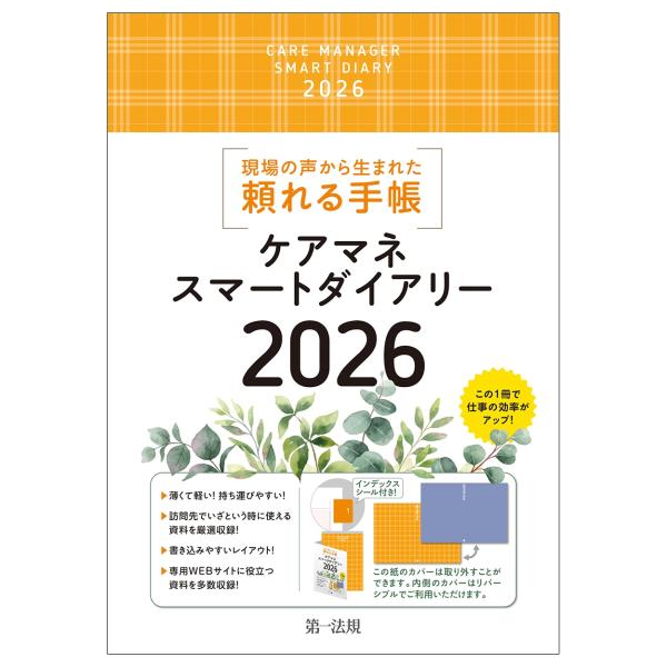 千葉県介護支援専門員協議会 ケアマネスマートダイアリー2026 Book