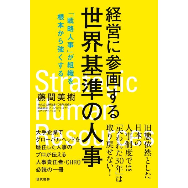 藤間美樹 経営に参画する世界基準の人事 「戦略人事」が組織を根本から強くする Book